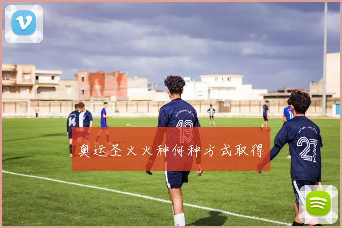 奥运圣火火种何种方式取得