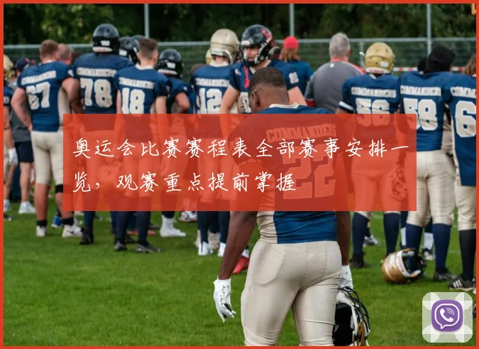 奥运会比赛赛程表全部赛事安排一览，观赛重点提前掌握
